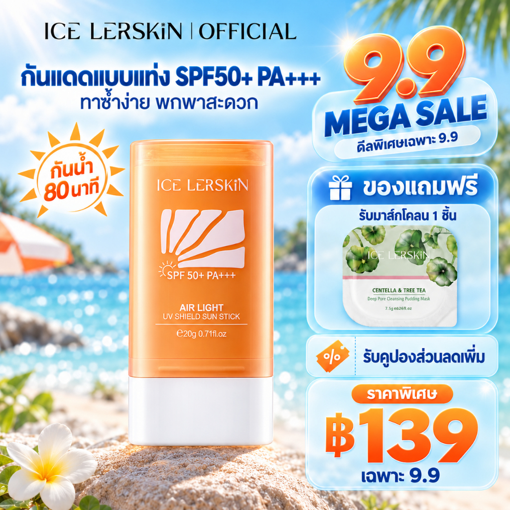 ICELERSKIN สติ๊กกันแดด SPF50+ PA+++ บางเบา ไม่เหนียว เหมาะผิวแพ้ง่ายและเด็ก โปรโมชั่นพิเศษ 20g