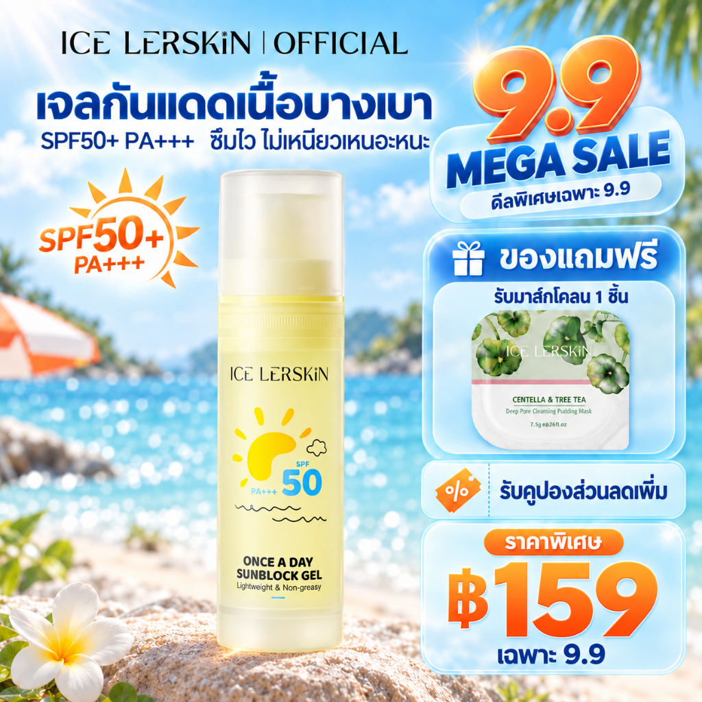 ICE LERSKIN เจลกันแดด SPF50+ PA+++ สำหรับผิวบอบบาง ไม่เหนียวเหนอะหนะ เบาสบาย เหมาะกับผิวแพ้ง่าย