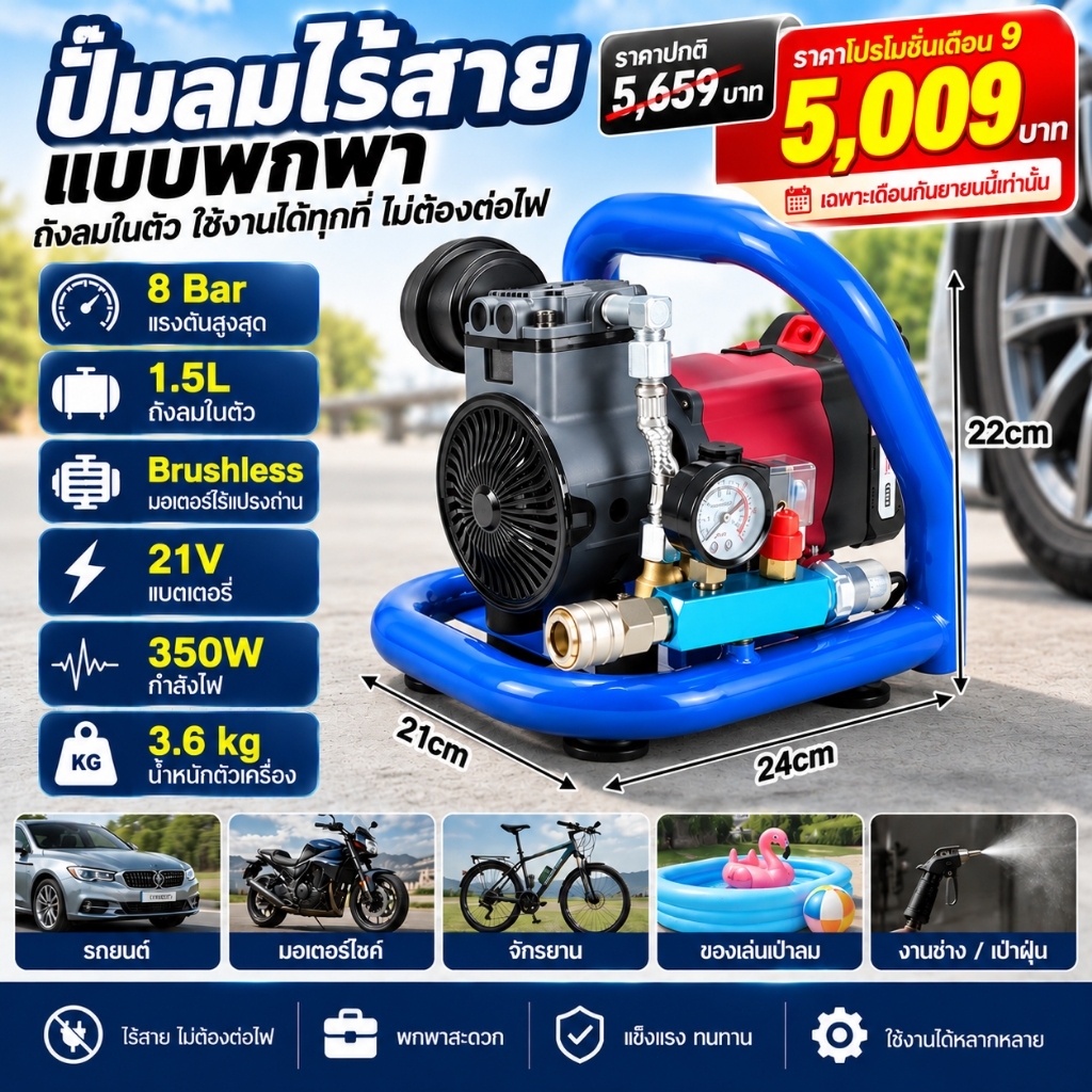 ปั๊มลมไร้สายแบบพกพา 21V 8Bar ถังลม 1.5L มอเตอร์ Brushless 350W เครื่องปั๊มลมแบตเตอรี่ สำหรับเติมลมยางรถยนต์ มอเตอร์ไซค์ จักรยาน และงานช่าง พกพาสะดวก