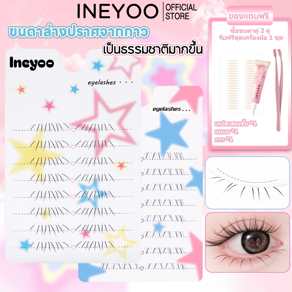 INEYOO ขนปลอมธรรมชาติโค้งหนา ขนตาล่างกันน้ำสำหรับไปเที่ยว ดวงตาดวงดาว ขนตาล่างธรรมชาติ ขนตาล่างยาวโค้งงอน แต่งตาสไตล์โคเรีย