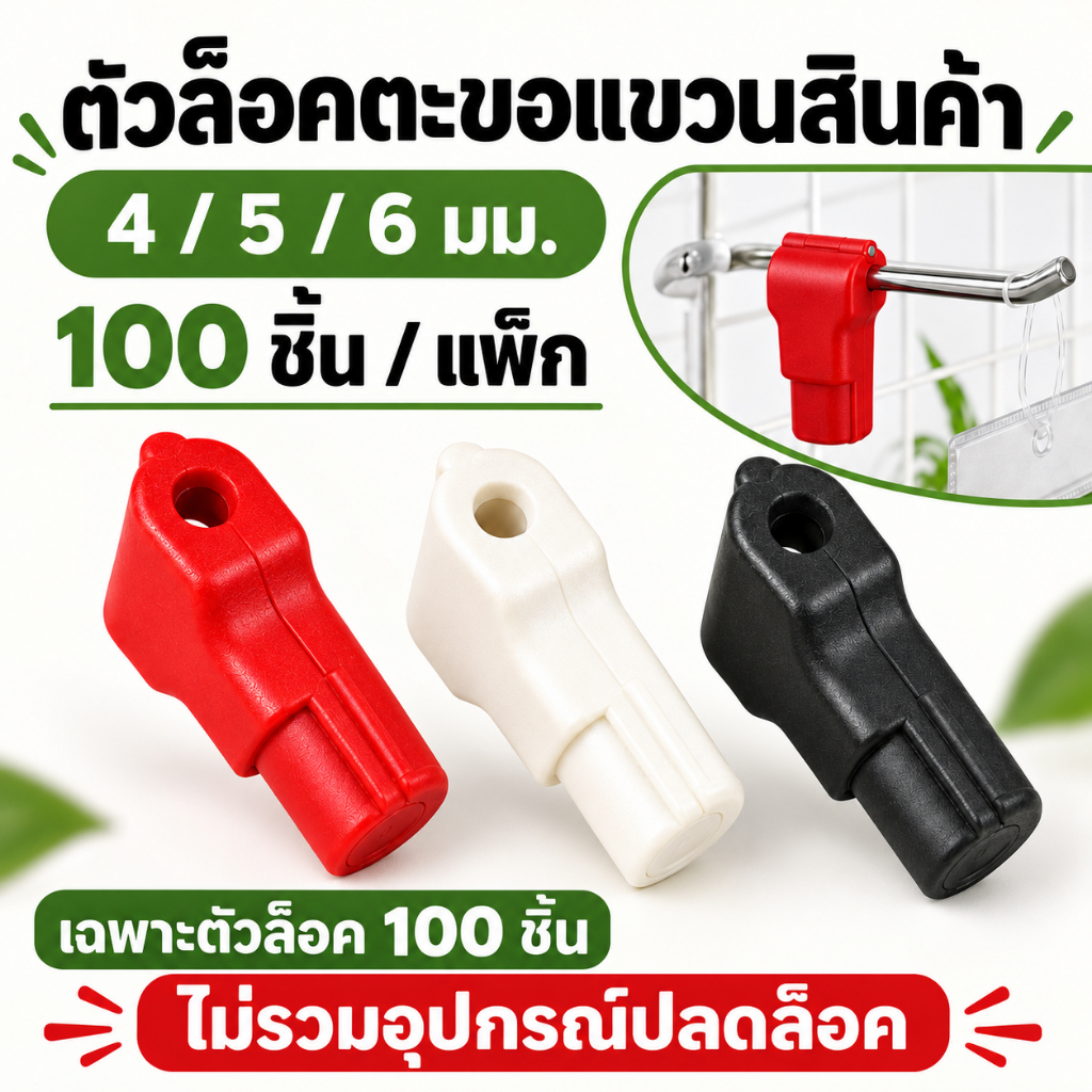 ตัวล็อคตะขอแขวนสินค้า Stop Lock รู 4/5/6 มม. 100 ชิ้น สีแดง/ขาว/ดำ ส่งจากกรุงเทพฯ