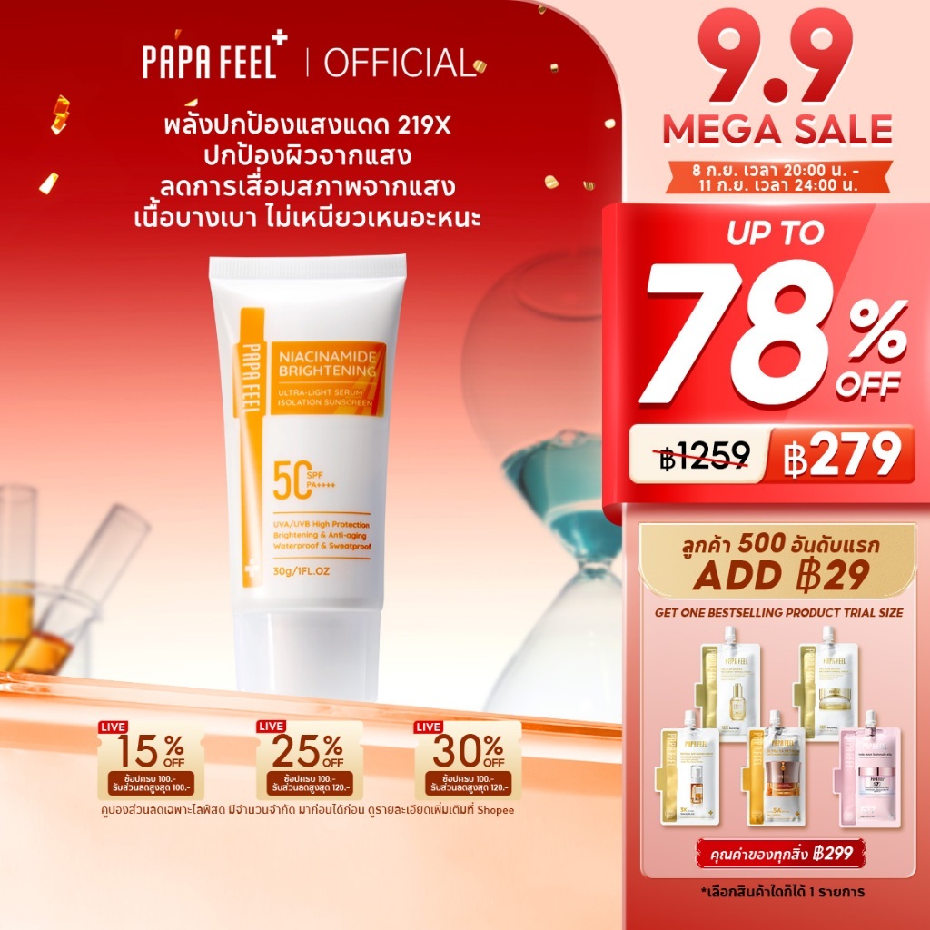 PAPA FEEL กันแดด 219X Niacinamide Brightening 30g สำหรับผิวแพ้ง่าย | สำหรับผิวแพ้ง่าย | ซึมไว | ไบร์ทเทนนิ่ง | บางเบา | ไม่เป็นคราบขาว