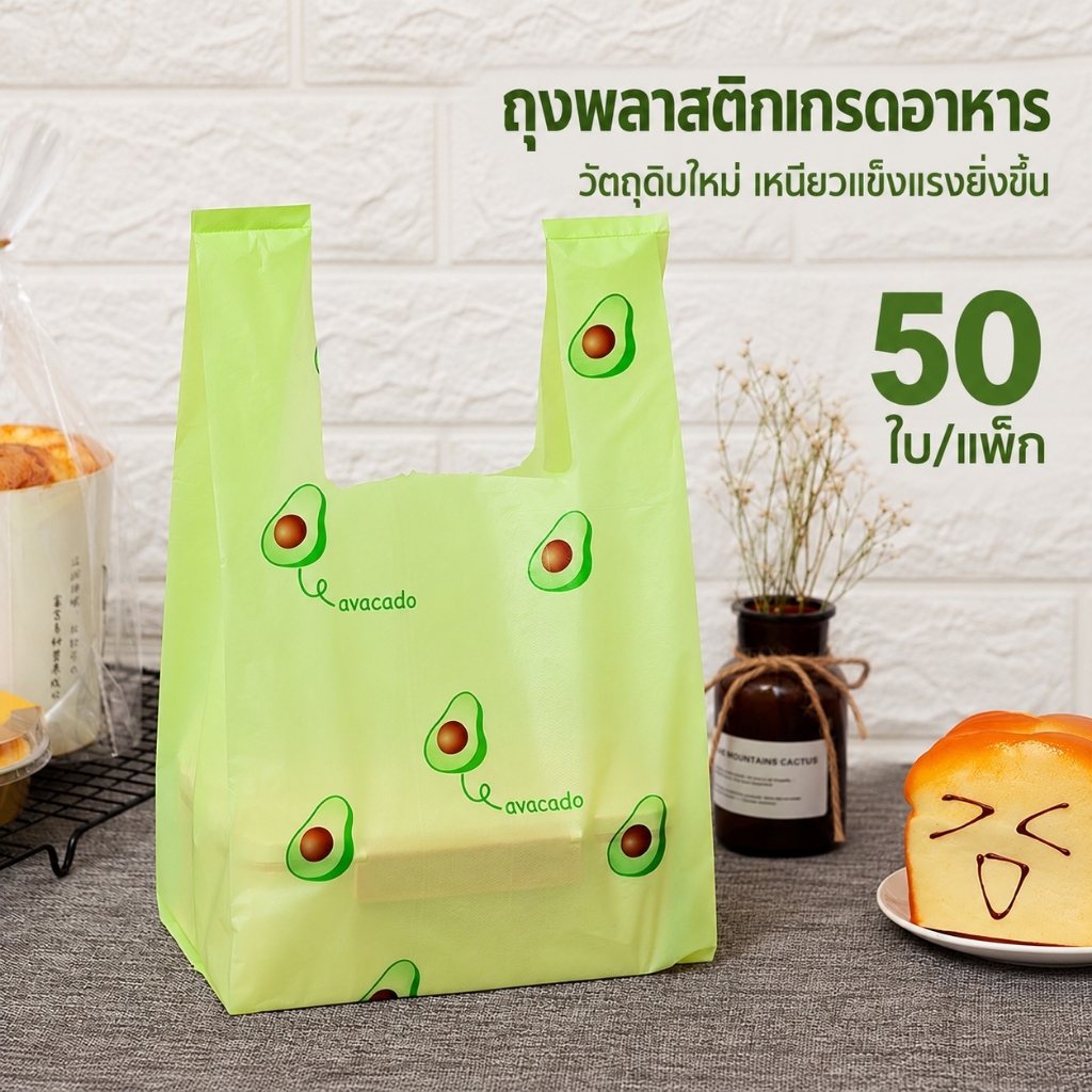 50 ใบ ถุงพลาสติกหูหิ้วทรงเสื้อกั๊กลายอะโวคาโดน่ารัก เนื้อหนาเกรดอาหาร เหมาะสำหรับใส่ผลไม้และของซื้อกลับบ้าน พกพาสะดวก หูหิ้วแข็งแรงดี ช่วยจัดของให้เป็นระเบียบ ใช้งานง่าย เหมาะสำหรับร้านค้า การช้อปปิ้ง และการใช้งานประจำวัน ช่วยให้การถือของสะดวกและเรียบร้อย