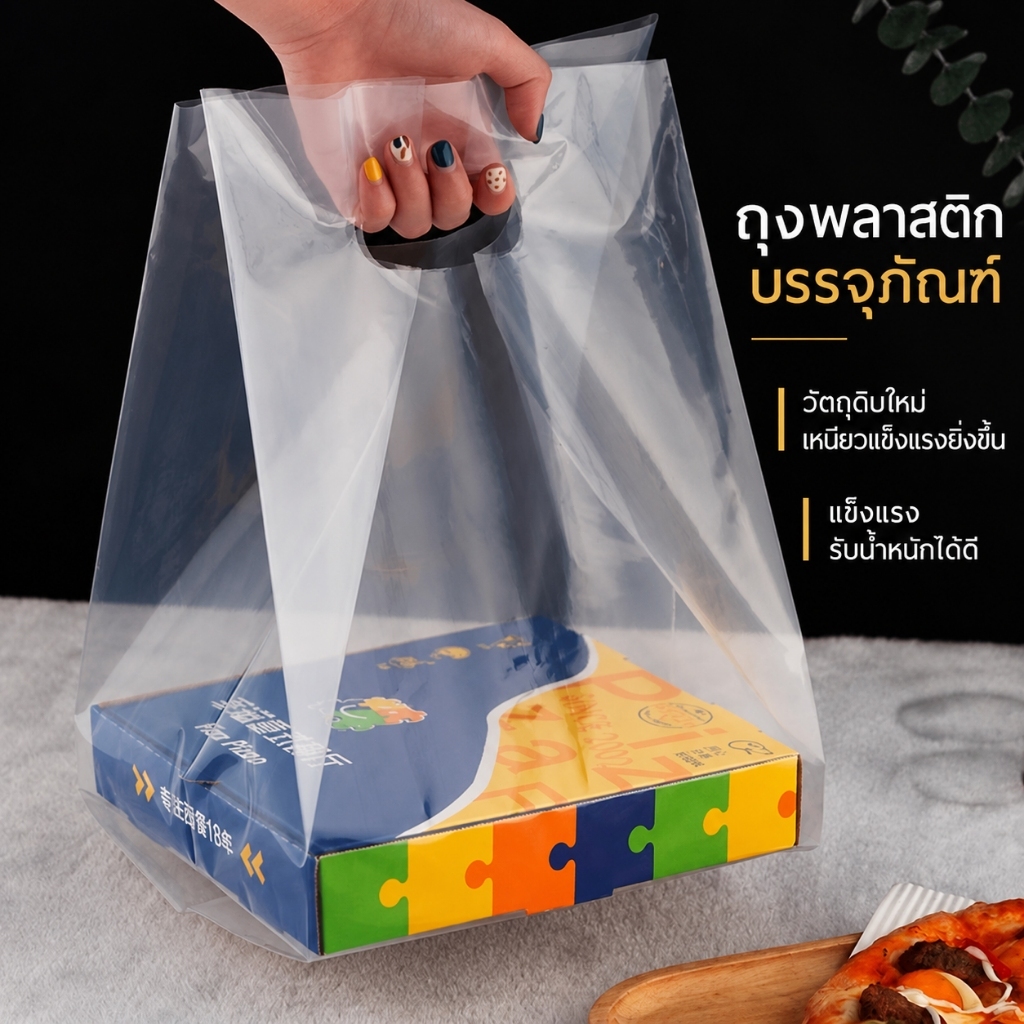 50 ใบ ถุงพลาสติกใสเกรดอาหารแบบใช้แล้วทิ้ง สำหรับใส่พิซซ่าและอาหารซื้อกลับบ้าน เนื้อถุงทนทาน ช่วยป้องกันฝุ่นและกล่องเปื้อน น้ำหนักเบา พกพาสะดวก ใส่ของง่าย ช่วยให้การถือและจัดส่งเป็นระเบียบ เหมาะสำหรับร้านค้าการใช้งานประจำวัน ใช้ได้ทุกวันในบ้านร้านค้า