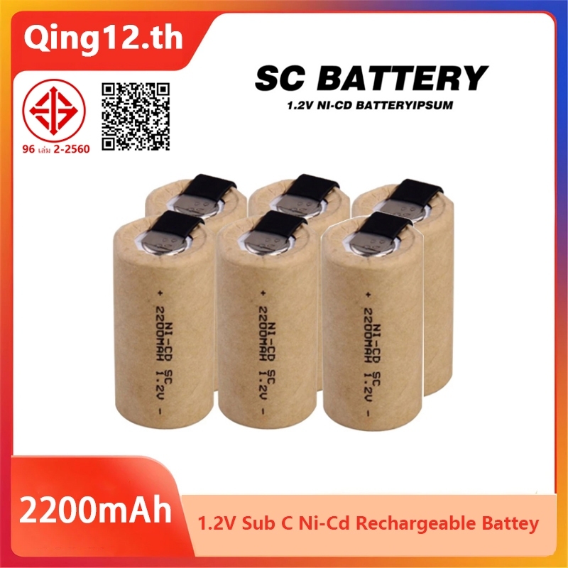 สว่านไฟฟ้า ไขควงไฟฟ้า 1.2V 2200mah Sub C Ni-Cd ชาร์จใหม่ได้