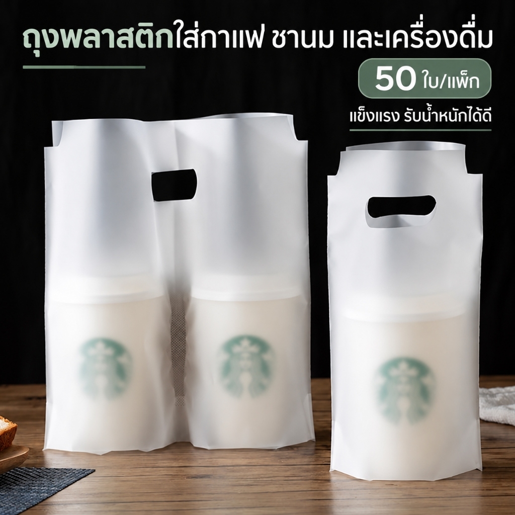 50 ใบ ถุงพลาสติกใส่เครื่องดื่มแบบหนา ย่อยสลายได้ ผิวฝ้า เป็นมิตรต่อสิ่งแวดล้อม สำหรับแก้วเดี่ยวและแก้วคู่ พกพาสะดวก หูหิ้วแข็งแรง ช่วยถือแก้วได้มั่นคง ลดการหก เหมาะสำหรับชา กาแฟ และเครื่องดื่มซื้อกลับบ้าน ใช้งานง่ายสำหรับร้านค้า น้ำหนักเบา ใช้สะดวกทุกวัน