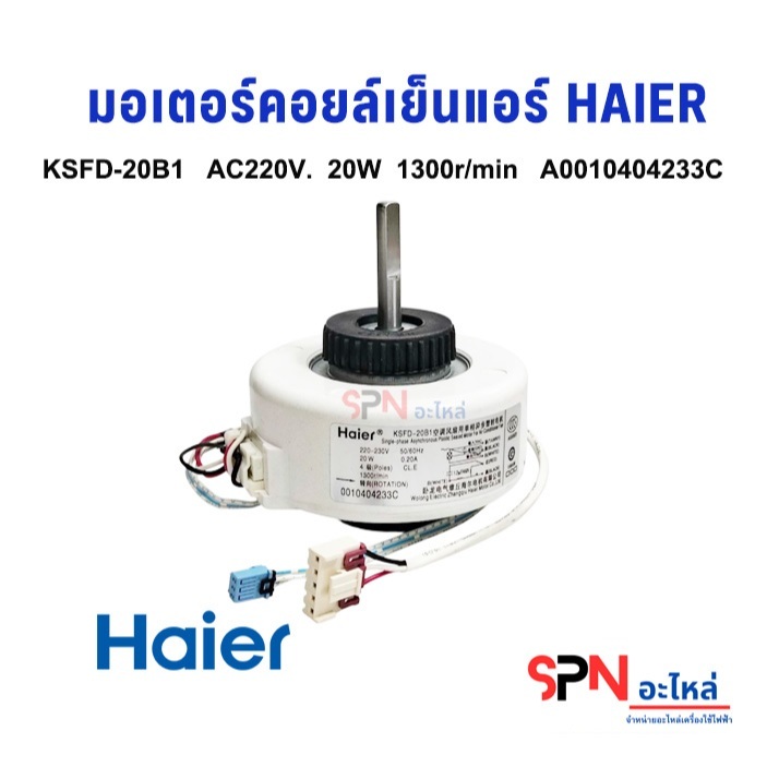 HAIER KSFD-20B1 22W AC220V คอยล์มอเตอร์เย็น อะไหล่ ไฮเออร์ แท้ อะไหล่แอร์ มอเตอร์พัดลม ไฮเออร์ รหัส Ａ0010404233Ｃ