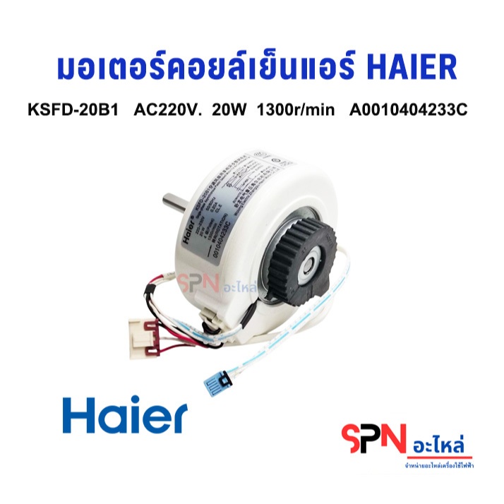 HAIER KSFD-20B1 22W AC220V คอยล์มอเตอร์เย็น ไฮเออร์ มอเตอร์พัดลม อะไหล่ ไฮเออร์ แท้ อะไหล่แอร์ รหัส Ａ0010404233Ｃ