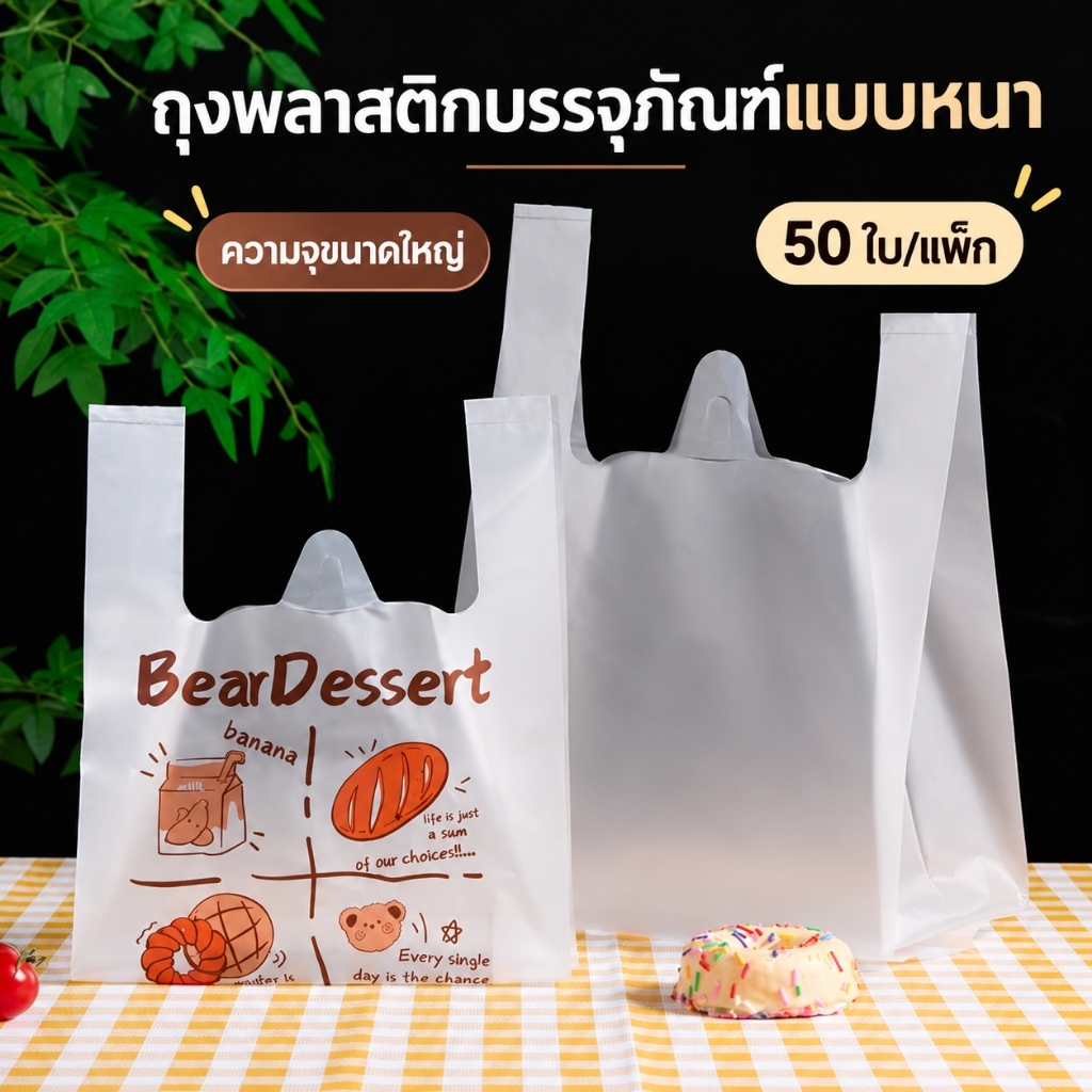 50 ใบ ถุงพลาสติกหูหิ้วทรงเสื้อกั๊กลายการ์ตูนหมี แบบหนา มีหลายขนาด สำหรับใส่ขนม ผลไม้ และสินค้า หูหิ้วแข็งแรง พกพาสะดวก ช่วยจัดของให้เป็นระเบียบ เนื้อถุงทนทาน ป้องกันสิ่งของหล่น เหมาะสำหรับซื้อกลับบ้าน ร้านค้า และการใช้งานประจำวัน ปากถุงกว้าง ใส่ของง่าย