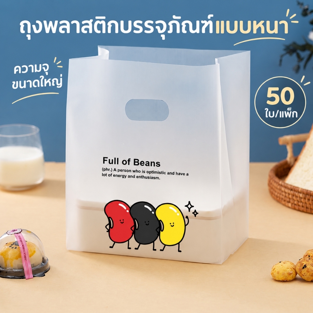 50 ใบ ถุงช้อปปิ้งพลาสติกฝ้าลายน่ารัก แบบหูเจาะ กันน้ำ พกพาสะดวก สำหรับใส่ของขวัญ เสื้อผ้า เบเกอรี่ และสินค้าขนาดเล็ก เนื้อถุงทนทาน หูหิ้วจับถนัดมือ ช่วยจัดของให้เรียบร้อย เหมาะสำหรับแพ็กสินค้า ใช้ในร้านค้า งานของขวัญ และชีวิตประจำวัน ดีไซน์สวย ใช้ทุกวัน