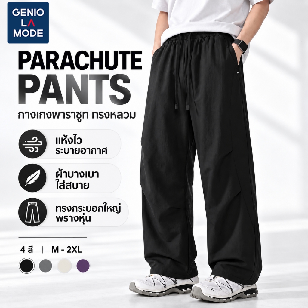GENIO LAMODE กางเกงผู้ชาย PARACHUTE PANTS ทรงหลวม แห้งไว ผ้าบางเบา ใส่สบาย กางเกงขายาวแฟชั่น