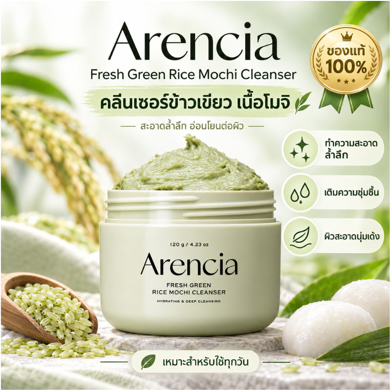ARENCIA Fresh Green Rice Mochi Cleanser: ทําความสะอาดได้อย่างทั่วถึง ให้ผิวนุ่มชุ่มชื่น