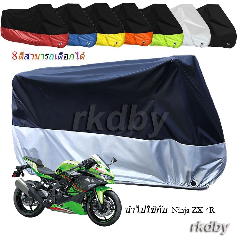 เหมาะสำหรับ Ninja ZX-4R ZX4R ZX-4RR ZX 4RR ZX4RR ผ้าคลุมรถจักรยานยนต์ กันน้ำ กันฝุ่น กันแดด