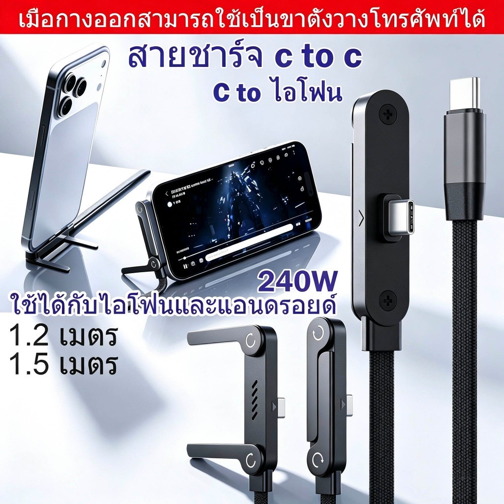 สายชาร์จเร็ว usb c to usb c, usb c, สายชาต type c, type c, adapter type c, สายชาร์จ c to c, สายชาร์จ type c สายชาร์จหัวงอ 90 องศา สายชาร์จหัวฉาก สายชาร์จพร้อมขาตั้งวางโทรศัพท์ สามารถชาร์จไฟไปพร้อม‑ๆ กับเล่นเกมได้ 240W สายเคเบิลข้อมูลชาร์จเร็ว