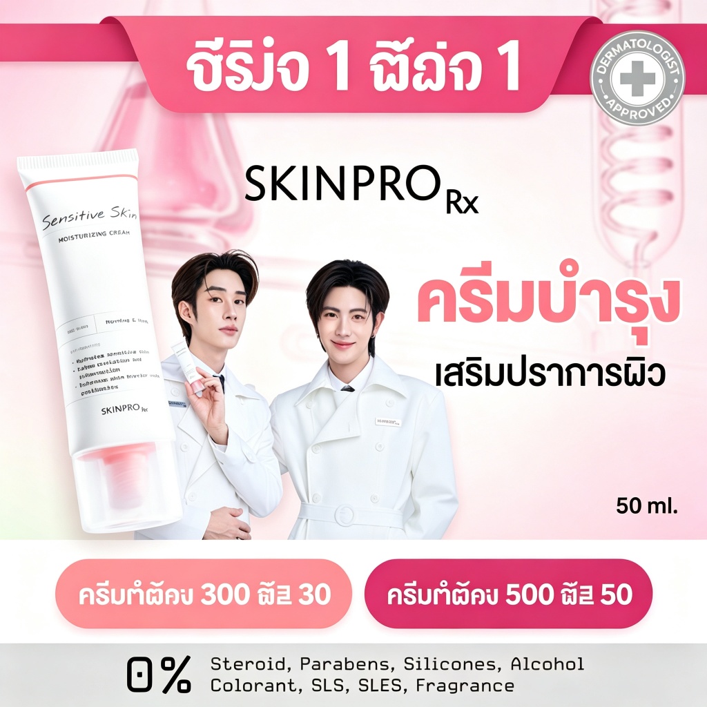 SKINPRO Rx Sensitive Cream, Ceramide Barrier, Redness Calming, ปราศจากน้ําหอม, Hypoallergenic 50ml