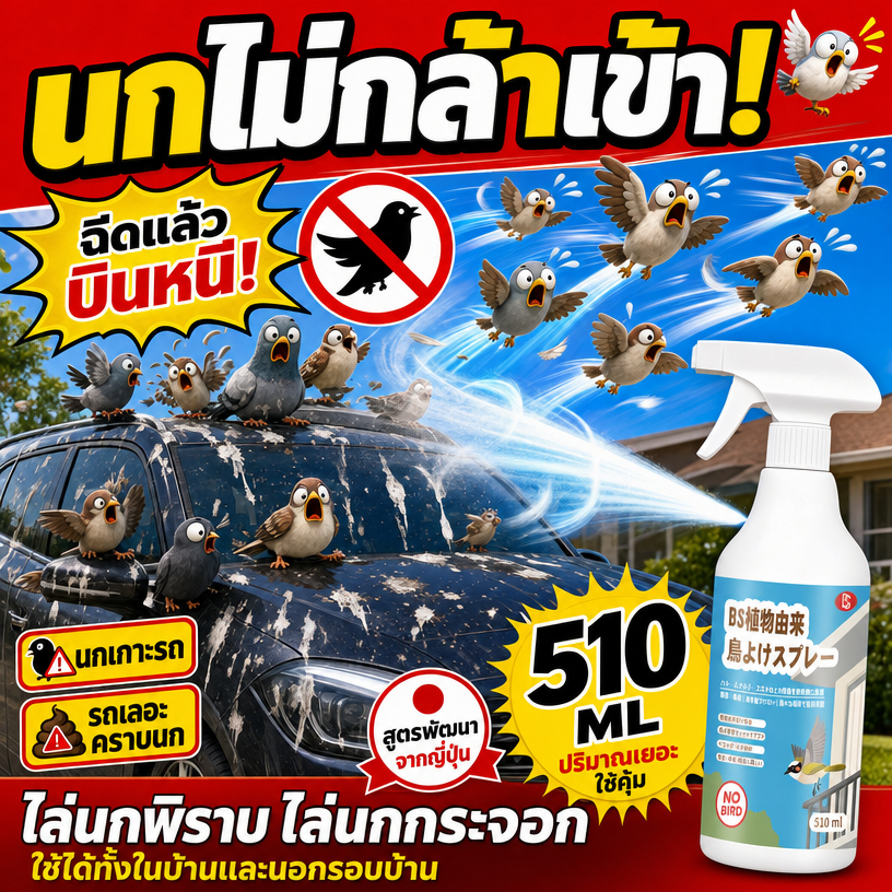 ✅ฉีดครั้งเดียว ไล่นกหมด✅MINI สเปรย์ ที่ไล่นก ไล่นกพิราบ 510ml ผลิตจากสมุนไพร ปลอดภัย ได้ทุกชนิด นกหายทันทีหลังใช้