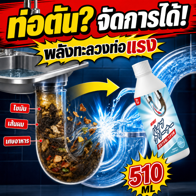 ✅ท่อตันแค่ไหน ก็เอาอยู่✅ น้ำยาทะลวงท่อ น้ำยาล้างท่อ ผงสลายตัน 510ml สลายคราบไขมันอ่างล้างจาน แก้ปัญหาตัน