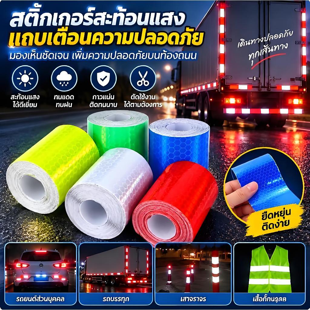 เทปสะท้อนแสง ติดรถยนต์ รถบรรทุก รถสิบล้อ 5CM x 1M สติ๊กเกอร์สะท้อนแสง reflective sticker
