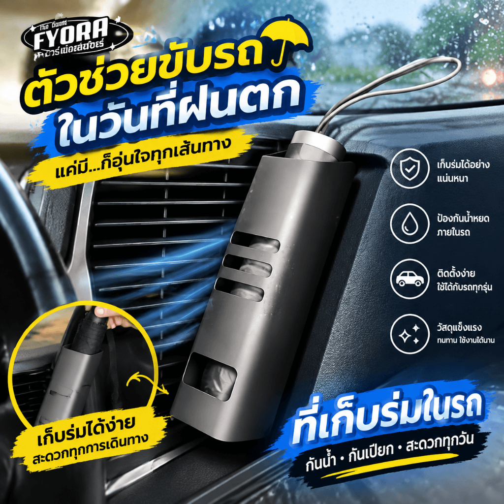 ฟิโอรา ที่ใส่ร่มยานพาหนะกล่องเก็บของขนาดใหญ่สําหรับประตูรถจัดระเบียบร่มเปียกได้อย่างง่ายดาย