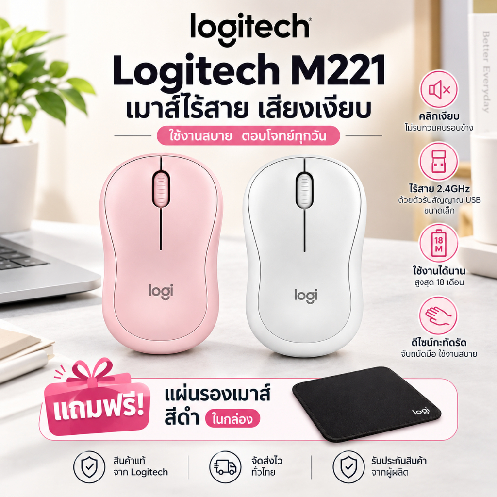 โลจิเทค Logitech M221เมาส์ไร้สายเงียบคลิกบนเงียบลดเสียงรบกวน 90% ดีไซน์กะทัดรัดพกพาสะดวกอายุการใช้งานแบตเตอรี่ 18 เดือน