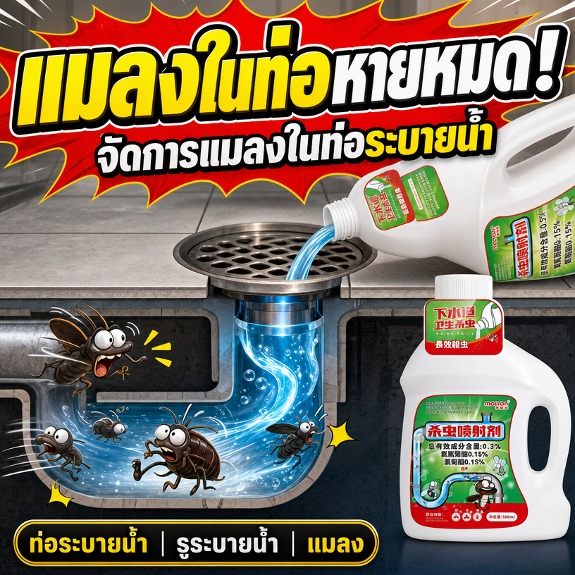 1 วินาทีแมลงตายเรียบ MINI น้ำยากำจัดแมลง น้ำยากำจัดแมลงในท่อ กำจัดในท่อ 500ml สาบ บิน ตะขาบ และสัตว์รบกวนทุกชนิด