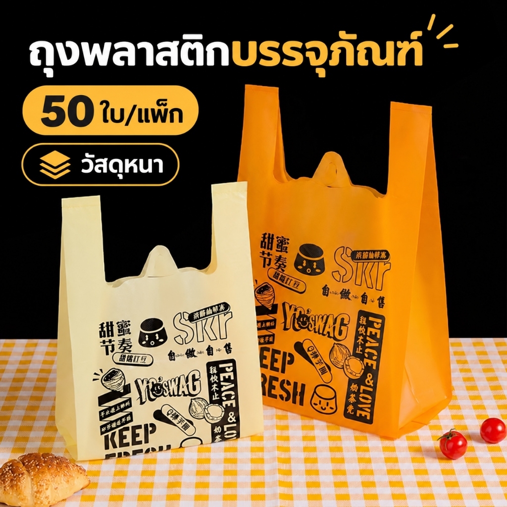 50 ใบ ถุงพลาสติกฝ้าหูหิ้วทรงเสื้อกั๊กหลากสี แบบหนาและทนทาน เหมาะสำหรับใส่เบเกอรี่ อาหารซื้อกลับบ้าน ของขวัญ และสินค้าขนาดเล็ก พกพาสะดวก หูหิ้วแข็งแรง ช่วยจัดของให้เป็นระเบียบ ปากถุงกว้าง ใส่ของง่าย ใช้งานง่าย เหมาะสำหรับร้านค้าและการใช้งานประจำวัน
