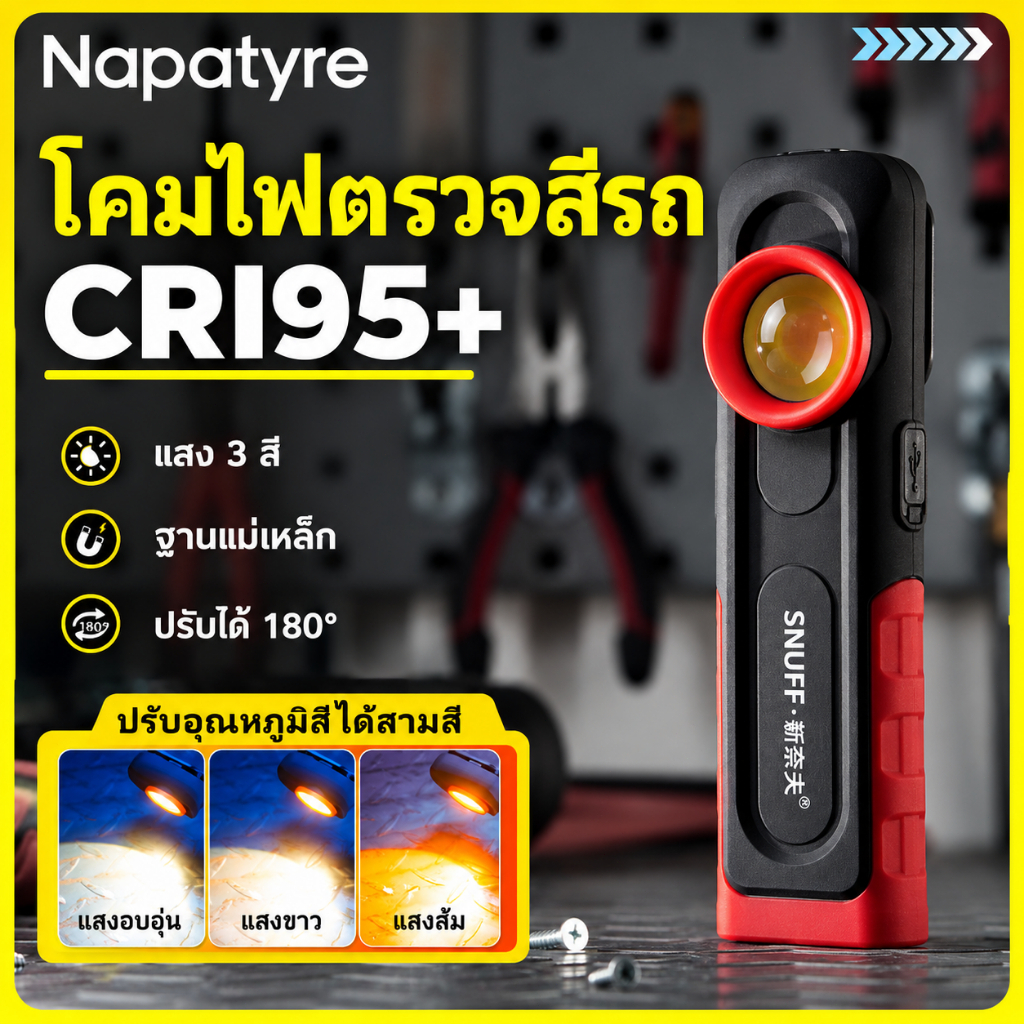 Napatyre S-608 ไฟตรวจสีรถ CRI95+ LED แสง 3 สี ไฟขัดสีรถ สำหรับคาร์แคร์ เช็ครอยผิวสี ฐานแม่เหล็ก ปรับได้ 180° Type-C