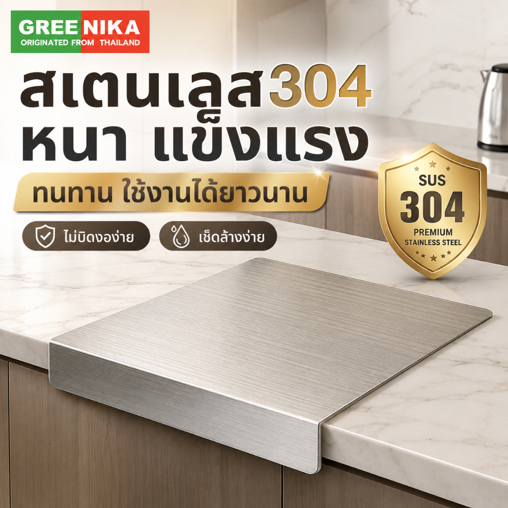GREENIKA เขียงสแตนเลส 304 มีหลายขนาด เขียงหั่นผัก เขียงทำครัว เกรดอาหาร กันลื่น ขอบพับตัว L ทำความสะอาดง่าย ไม่ขึ้นรา