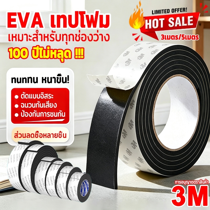 COD แท้ 3M เทปซีลขอบประตู เทปโฟม(3/5เมตร)ซีลประตู กันลม กันเสียง กันฝุ่น เทปแปะประตู EVA กาวติดแน่นคงทน
