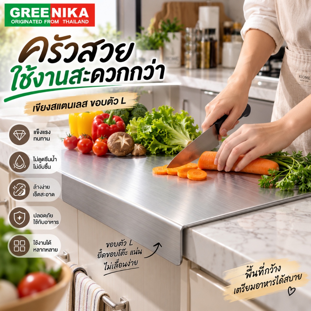 GREENIKA เขียงสแตนเลส 304 เกรดอาหาร เขียงหั่นผัก เขียงทำครัว ขอบพับตัว L กันลื่น ทำความสะอาดง่าย ไม่ขึ้นรา มีหลายขนาด
