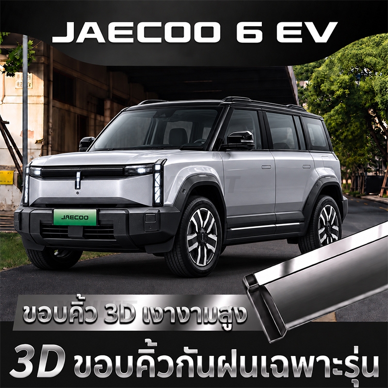 【 พร้อมส่งในไทย】JAECOO 6 EV กันสาด กันสาดประตู ของแต่ง กันแดดกันฝนตรงรุ่น (ชุด 6 ชิ้น)