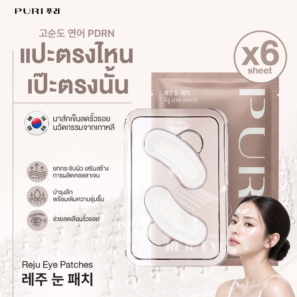 [SET 6 คู่] Puri Reju Eye Patch มาส์กตา มาส์กเข็ม3000เข็ม ลดริ้วรอย ลดถุงใต้ตา ยกกระชับ หน้าผาก ร่อง