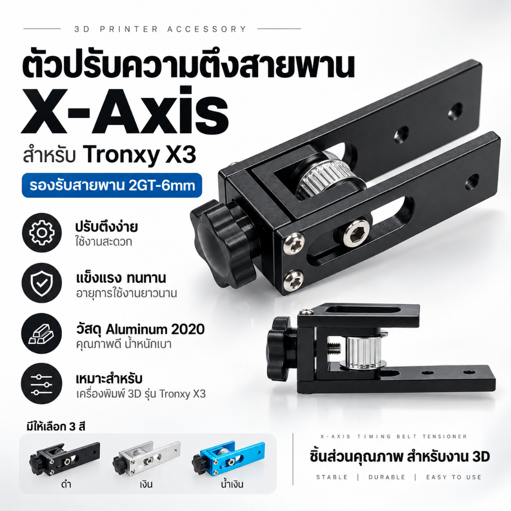 [พร้อมส่ง] Openbuilds X-Axis แกน X Timing Belt Stretching TronxyX3 ตัวปรับความตึงสายพาน 2GT-6mm. Aluminum2020