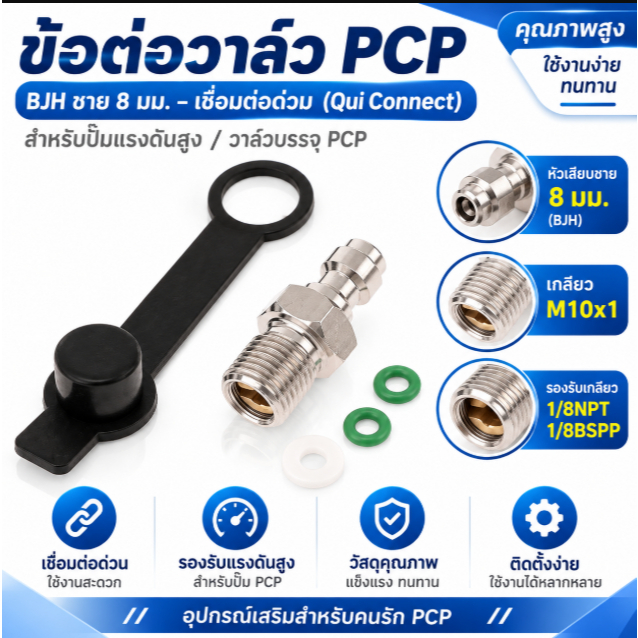 BJH ชาย 8 มม.ชายด้าย Qui Connect วาล์ว PCP บรรจุวาล์ว M10x1 1/8NPT 1/8BSPP สําหรับปั๊มแรงดันสูง