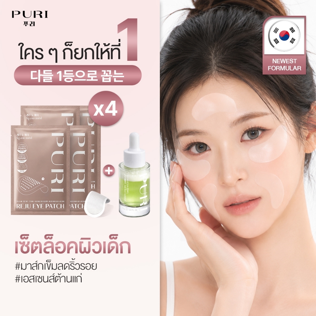 Puri เซตล็อคผิวเด็ก เอสเซนส์มัทฉะ + มาส์กตา ลดริ้วรอย ผิวกระจ่างใส ยกกระชับ | Anti Wrinkle Matcha 1ข