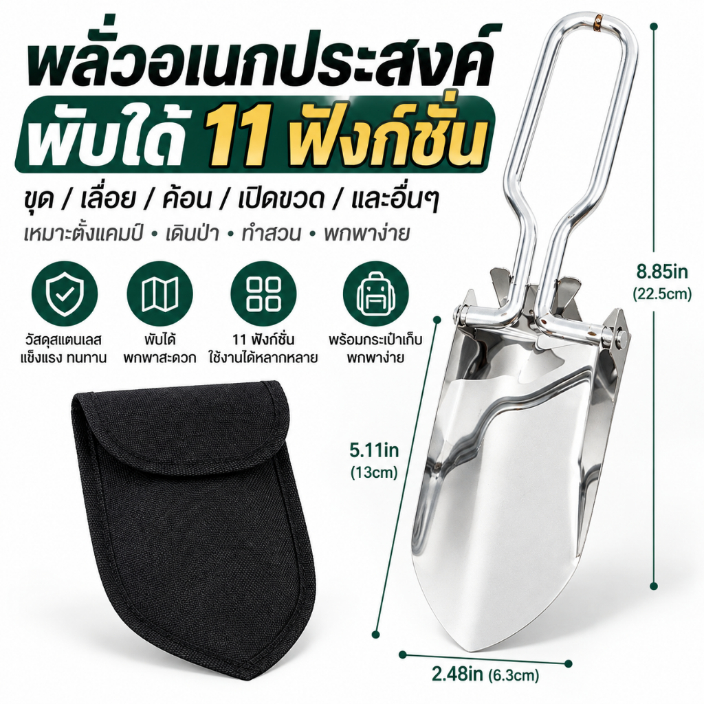 【พร้อมส่ง】พลั่วอเนกประสงค์พับได้ 11ฟังก์ชั่น พร้อมกระเป๋า ใช้ขุด/เลื่อย/ค้อน/เปิดขวด เหมาะตั้งแคมป์-เดินป่า-ทำสวน พกพาง่าย