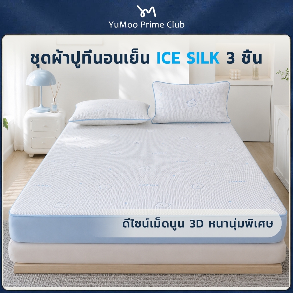 YuMoo ผ้าปูไหมน้ำแข็ง เสริมใยหนา Cool Silk ชุดผ้าปูที่นอน 3ชิ้น ชุดเครื่องนอน ผ้าปูที่นอนเสริมใย มียางรัดมุม 360 องศา กันไรฝุ่น ซักเครื่องได้ นุ่มสบายขั้นสุด 3.5/5/6 ฟุต