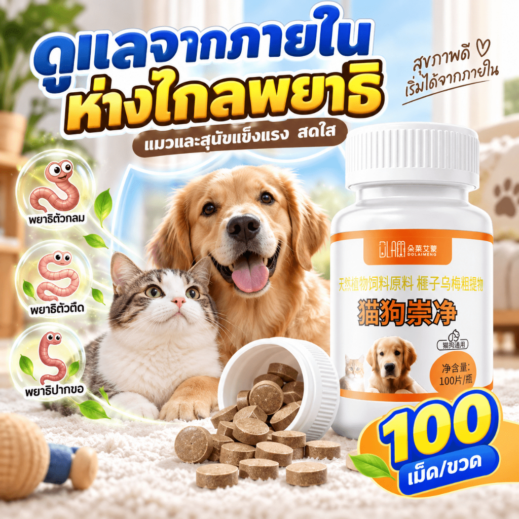 💊ดูแลง่ายในทุกวัน💊VV 100 เม็ด ถ่ายพยาธิ กำจัดพยาธิ ซื้อ 2 แถม 1 พยาธิตัวกลม ตัวตืด แส้ม้า ปากขอ