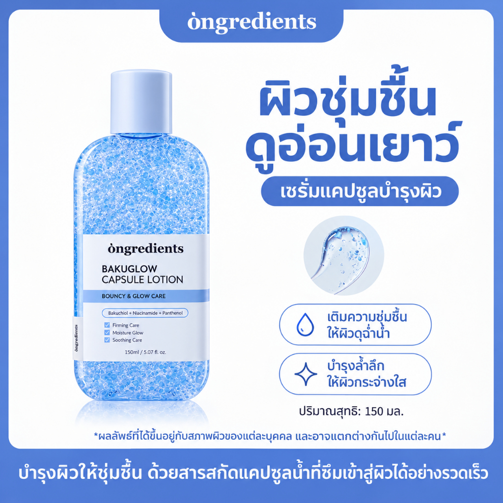 【สินค้าใหม่】ongredients บลูมิลค์ โลชั่นแคปซูลเรืองแสง ใช้ก่อนแต่งหน้า ให้ความชุ่มชื้น