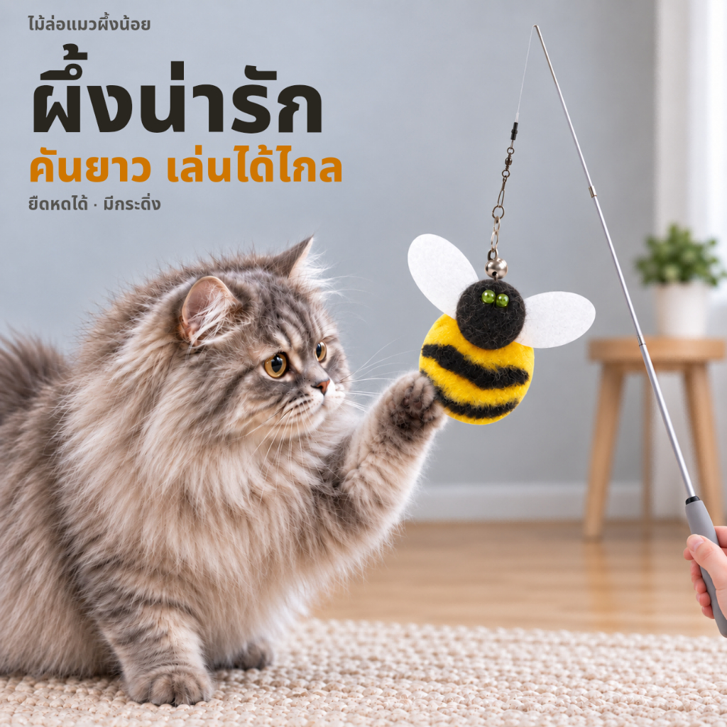 ไม้ตกแมวผึ้งน้อยน่ารัก คันยาวยืดหดได้ 3 ท่อน มีกระดิ่ง ไม้ล่อแมว ของเล่นแมว ชวนวิ่งไล่