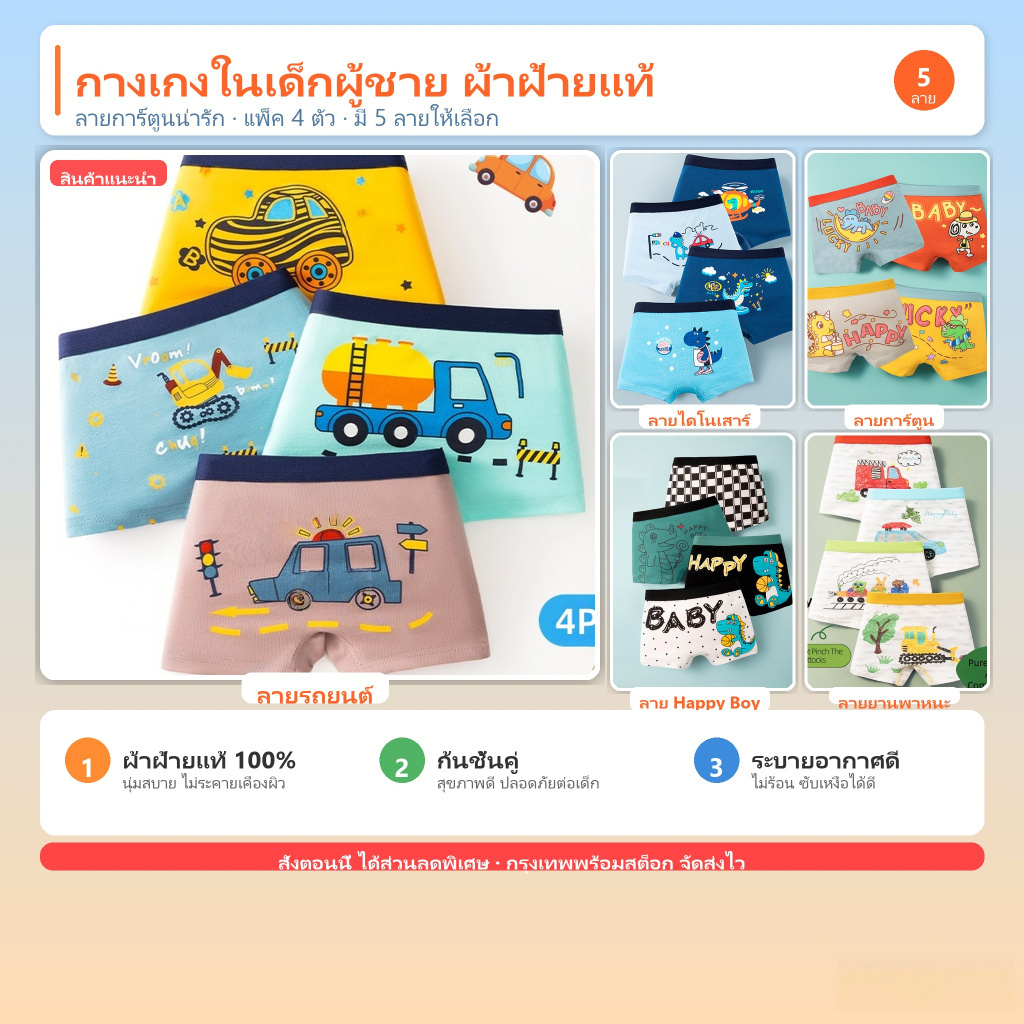 กางเกงในเด็กผู้ชาย บ็อกเซอร์ ผ้าฝ้ายแท้ 100% ชุด 4 ตัว ลายไดโนเสาร์ ลายรถยนต์ ลายรถขุด ลายรถไฟ ลายการ์ตูน นุ่มสบาย ใส่สบาย ระบายอากาศ ซับเหงื่อ ไม่อึดอัด ไม่คาย ยืดหยุ่น ไม่ระคายเคืองผิว ใส่ไปโรงเรียน