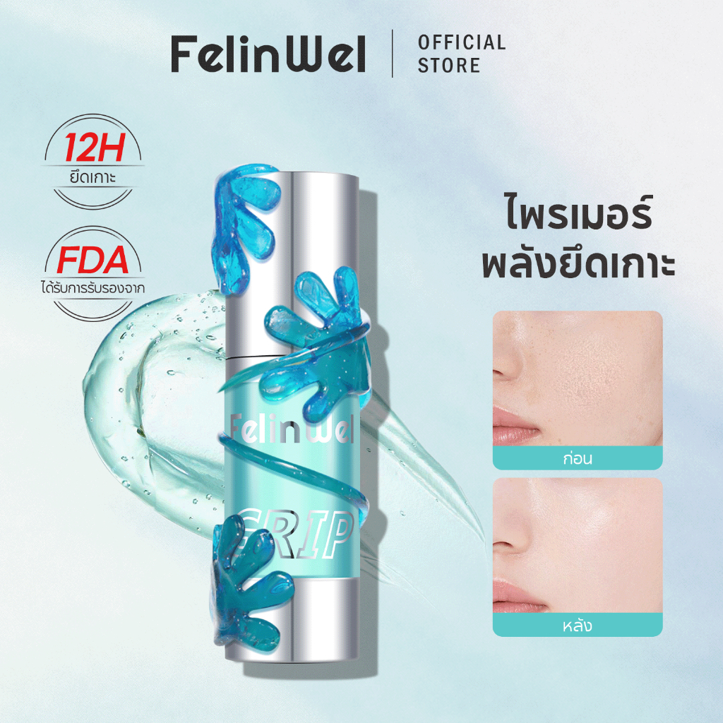 FelinWel - ไพรเมอร์แต่งหน้าพร้อมคุณสมบัติในการยึดเกาะที่ดี ส่วนผสมที่เป็นมิตรต่อผิว เพิ่มความชุ่มชื้