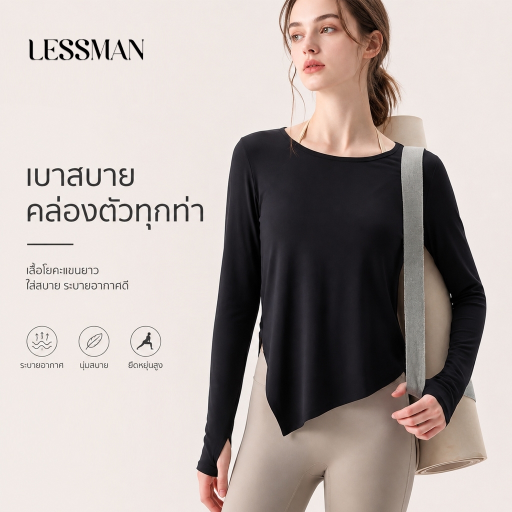 LESSMAN เสื้อโยคะแขนยาวฤดูร้อนผ้าไอซ์ซิล์ ยืดหยุ่นสูง ระบายอากาศดี เย็นสบาย หลวมสบาย-JYFC008
