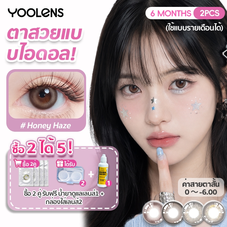 YOOLENS คอนแทคเลนส์ [ซื้อ 2 แถมน้ำยา] 14.2mm / 14.5mm คอนแทคเลนส์สีน้ำตาล สีเทา คอนแทคเลนส์สายตา 0 ถ