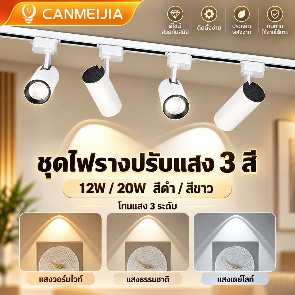 ✨ไฟราวราง COB LED โคมไฟสปอร์ตไลท์ 3สีเปลี่ยนแสง โคมไฟเพดานภายใน ตกแต่งร้านค้า ร้านขายเสื้อผ้า ห้องนั่งเล่น ทางเดิน โฮมออฟฟิศ