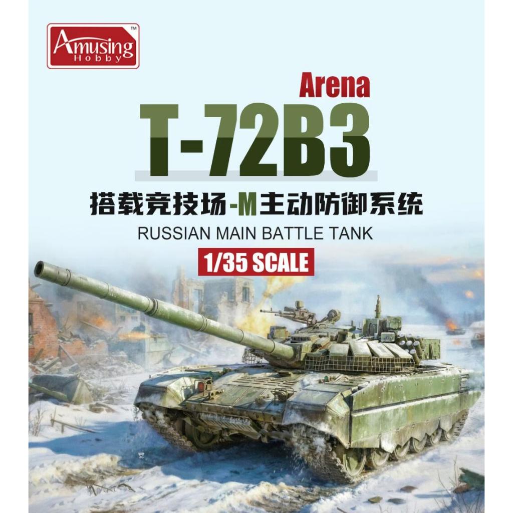 Amusing 35A075 1/35 รัสเซีย T-72B3 Arena-M ระบบป้องกันที่ใช้งานถังรุ่น