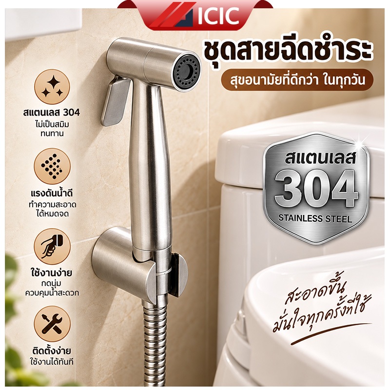 ICIC หัวฉีดชำระสแตนเลส 304 พร้อมสายและที่แขวน ชุดฉีดชำระห้องน้ำ ไม่เป็นสนิม ใช้งานง่าย น้ำแรง Toilet Spray Gun