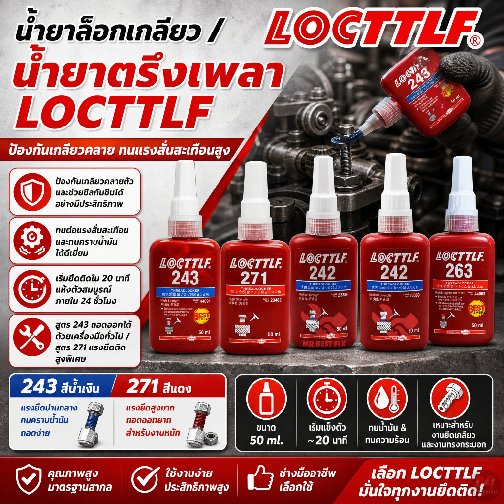 น้ำยาล็อกเกลียว น้ำยาล็อคเกลียว น้ำยากันคลาย น้ำยาล็อคเกลียว 50 ml เบอร์ 243 271