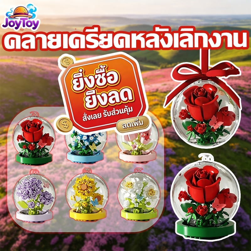JoyToy ของเล่นเด็ก ของขวัญวันเกิด ของขวัญวันเกิดให้แฟน เลโก้ lego ของเล่นเสริมพัฒนาการ โมเดล บล็อกตัวต่อลูกแก้วดอกไม้ ของขวัญสุดน่ารัก ประกอบง่าย สวยงาม ส่งฟรี