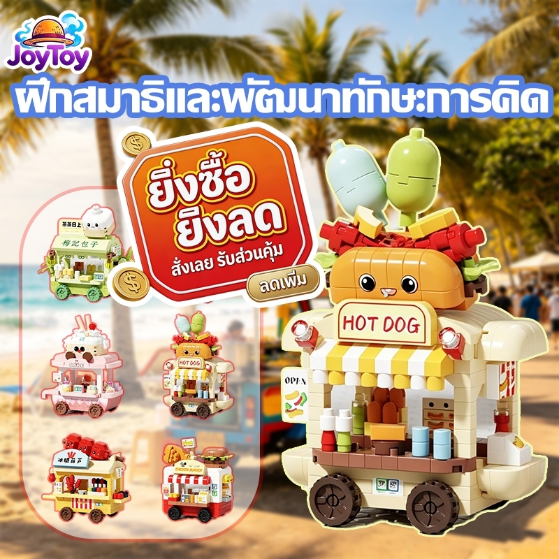JoyToy ของเล่นเด็ก ของขวัญวันเกิด ของขวัญวันเกิดให้แฟน เลโก้ lego ของเล่นเสริมพัฒนาการ โมเดล ชุดบล็อกรถขายของตลาดนัด ตัวต่อของเล่นแนวถนนสายการค้า ของขวัญเด็ก ประกอบง่าย